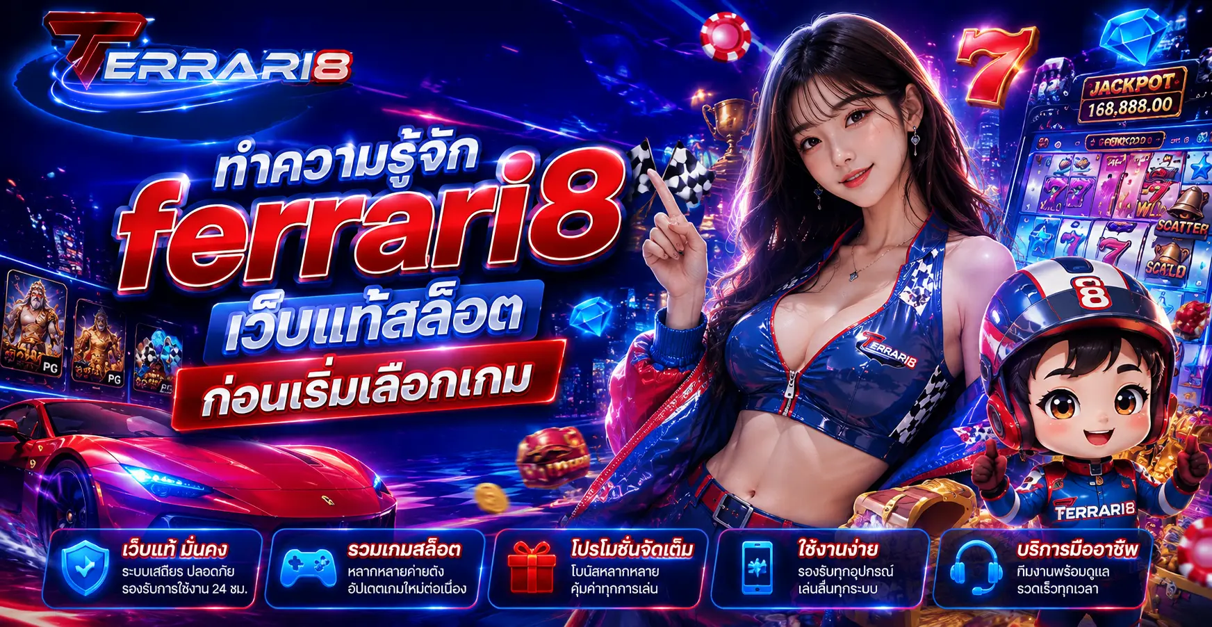 ทำความรู้จัก ferrari8 เว็บแท้สล็อต ก่อนเริ่มเลือกเกม