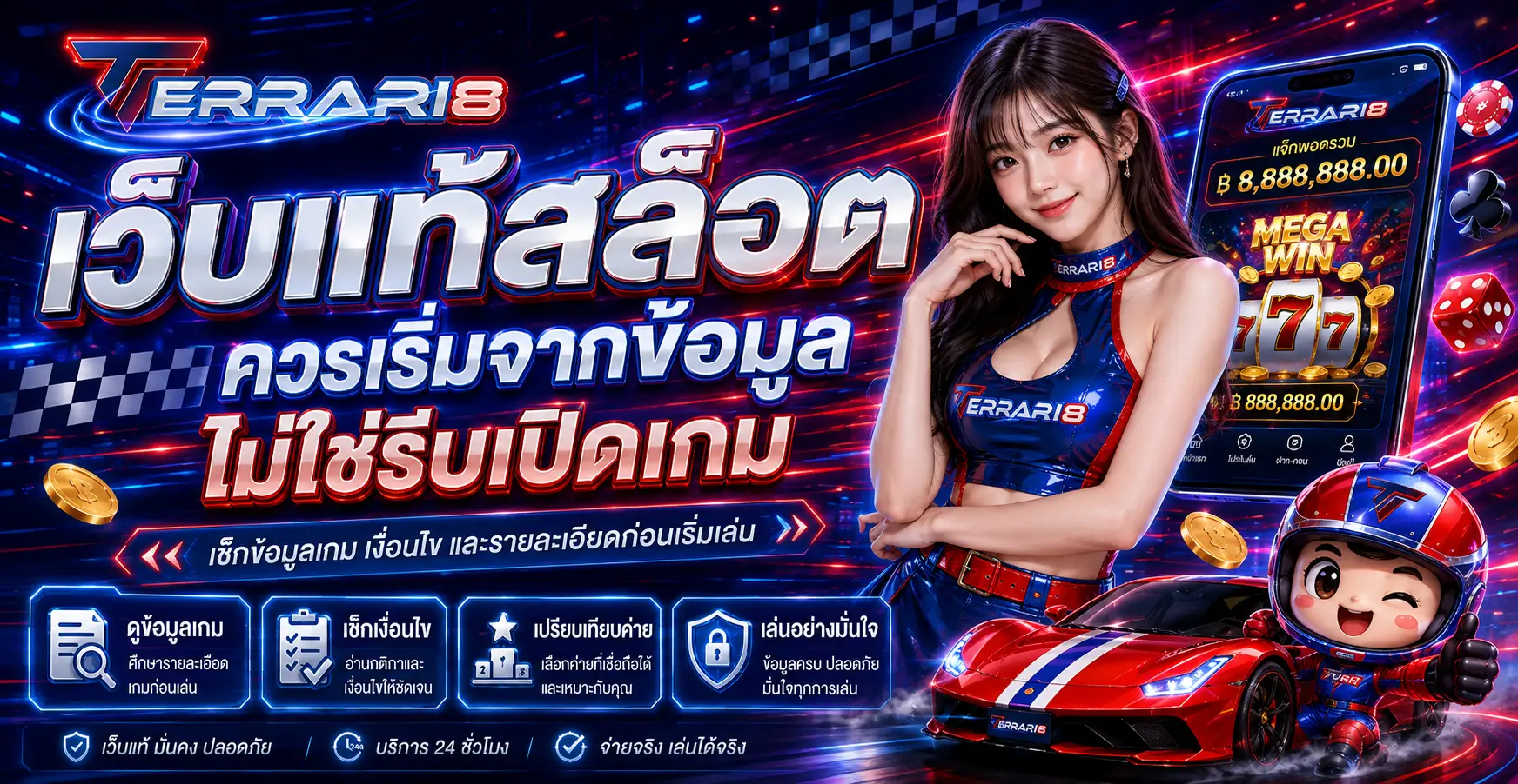 เว็บแท้สล็อต ควรเริ่มจากข้อมูล ไม่ใช่รีบเปิดเกม