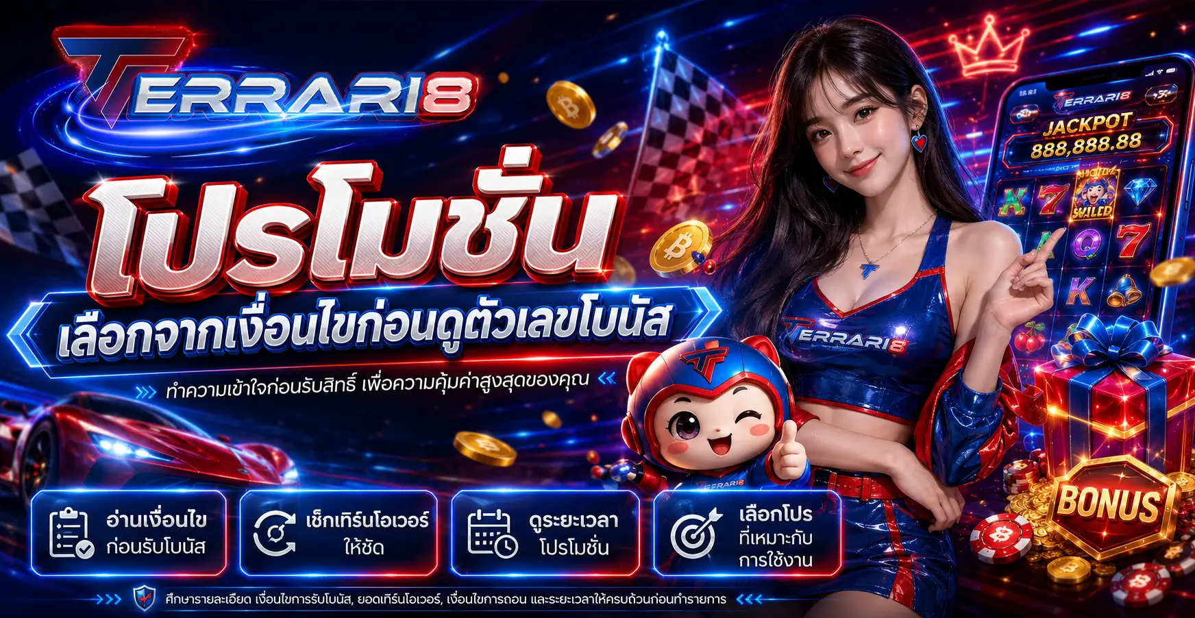 โปรโมชั่น เลือกจากเงื่อนไขก่อนดูตัวเลขโบนัส